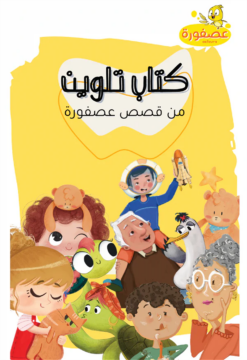 Asfoura Coloring Book 12 pages of coloring sheets from diffe | ISBN 9786010083806 | Kalimat Store