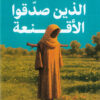 الذين صدقوا الأقنعة | ISBN 9786010086470 | Kalimat Store