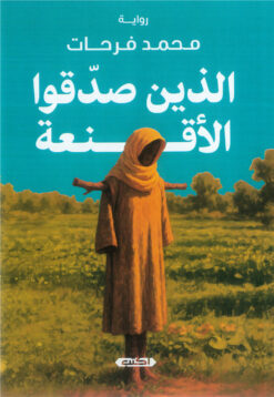 الذين صدقوا الأقنعة | ISBN 9786010086470 | Kalimat Store