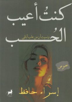 كنت أعيب الحب | ISBN 9786010088894 | Kalimat Store