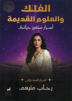 الفلك والعلوم القديمة: أسرار ستغير حياتك | ISBN 9786010088924 | Kalimat Store