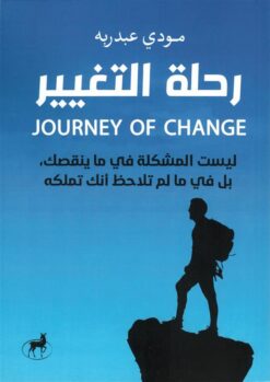 رحلة التغيير: ليست المشكلة فى ما ينقصك بل فى ما لم تلاحظ انك تملكه | ISBN 9786010088931 | Kalimat Store