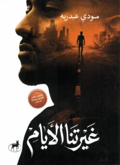 غيرتنا الأيام | ISBN 9786010088948 | Kalimat Store