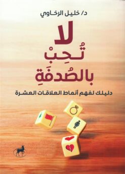 لا تحب بالصدفة: دليلك لفهم أنماط العلاقات العشرة | ISBN 9786010088955 | Kalimat Store