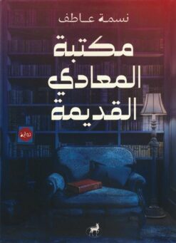 مكتبة المعادي القديمة | ISBN 9786010088962 | Kalimat Store