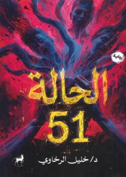 الحالة 51 | ISBN 9786010088979 | Kalimat Store