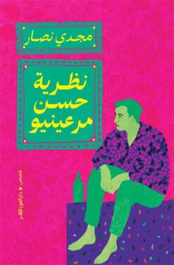 نظرية حسن مرعينيو | ISBN 9786010089020 | Kalimat Store