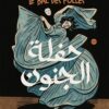 حفلة الجنون | ISBN 9786010093317 | Kalimat Store