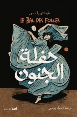 حفلة الجنون | ISBN 9786010093317 | Kalimat Store