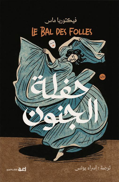 حفلة الجنون | ISBN 9786010093317 | Kalimat Store