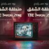 منطقة الشفق1/2 | ISBN 9786010093324 | Kalimat Store