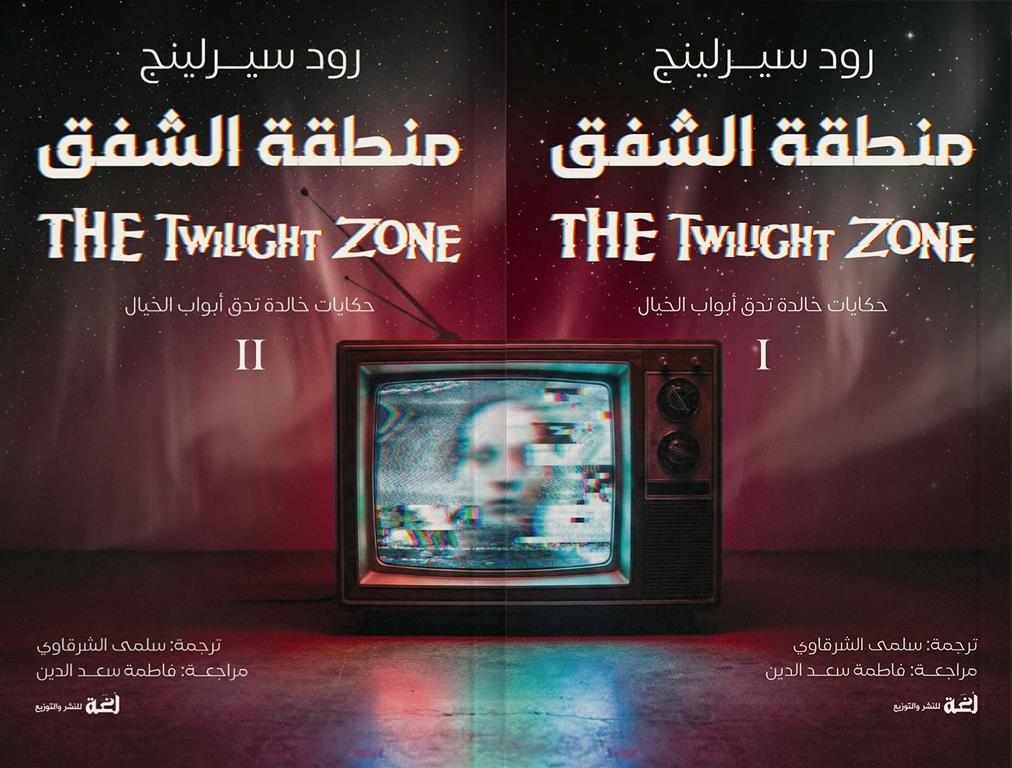 منطقة الشفق1/2 | ISBN 9786010093324 | Kalimat Store