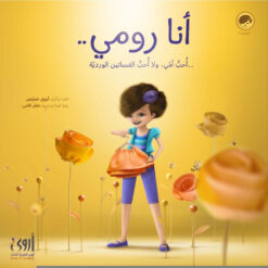 أنا رومي..أحب أمي ولا أحب الفساتين الوردية | ISBN 9786030111084 | Kalimat Store