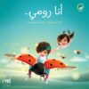 أنا رومي..أحب الشـوكولاته وأمي تحب الخنافس | ISBN 9786030157303 | Kalimat Store