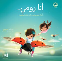 أنا رومي..أحب الشـوكولاته وأمي تحب الخنافس | ISBN 9786030157303 | Kalimat Store