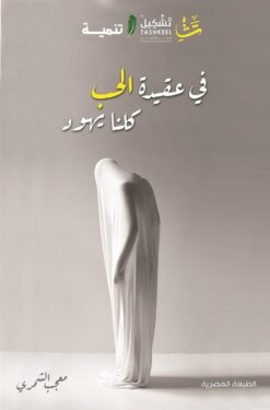 في عقيدة الحب كلنا يهود | ISBN 9786030187836 | Kalimat Store