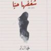 شغفها حبا: حكاية مطر | ISBN 9786030199808 | Kalimat Store
