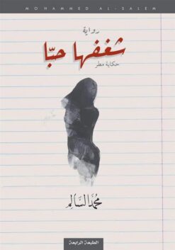 شغفها حبا: حكاية مطر | ISBN 9786030199808 | Kalimat Store