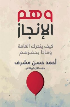 وهم الإنجاز كيف يتحرك العامة وماذا يحفزهم | ISBN 9786030270651 | Kalimat Store