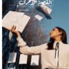 القصة الأخرى | ISBN 9786030363391 | Kalimat Store