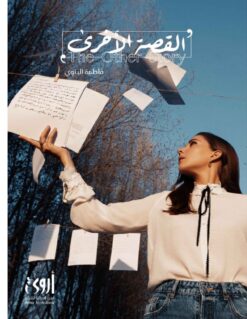 القصة الأخرى | ISBN 9786030363391 | Kalimat Store