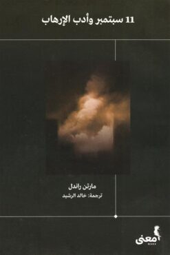 11 سبتمبر وأدب الإرهاب | ISBN 9786030371754 | Kalimat Store