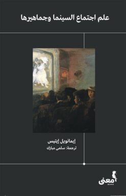 علم اجتماع السينما وجماهيرها | ISBN 9786030378425 | Kalimat Store