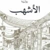 الأشهب | ISBN 9786030388912 | Kalimat Store