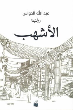 الأشهب | ISBN 9786030388912 | Kalimat Store