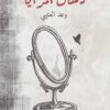 دخان المرايا | ISBN 9786030389964 | Kalimat Store