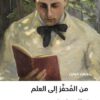 من المحفز الى العلم | ISBN 9786030414772 | Kalimat Store