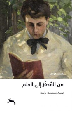 من المحفز الى العلم | ISBN 9786030414772 | Kalimat Store