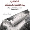 التعافي من الاعتداء المستتر: رحلة عبر مراحل التعافي من آثار | ISBN 9786030414796 | Kalimat Store