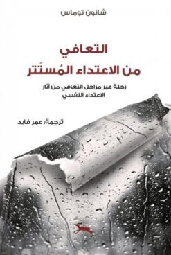 التعافي من الاعتداء المستتر: رحلة عبر مراحل التعافي من آثار | ISBN 9786030414796 | Kalimat Store