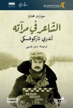 الشاعر في مرآته حوارات مختارة | ISBN 9786030442485 | Kalimat Store