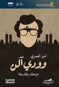 وودي آلن ضحك وفلسفة | ISBN 9786030442690 | Kalimat Store