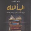 المبدأ الملك- الوثائق الأساسية لتكون راوياً افضل لقصتك | ISBN 9786030442706 | Kalimat Store
