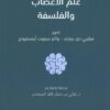 علم الأعصاب والفلسفة | ISBN 9786030443116 | Kalimat Store