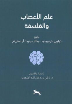 علم الأعصاب والفلسفة | ISBN 9786030443116 | Kalimat Store