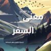 معنى السفر: سفر الفلاسفة | ISBN 9786030443130 | Kalimat Store