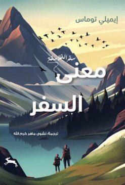 معنى السفر: سفر الفلاسفة | ISBN 9786030443130 | Kalimat Store