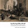 الاسلام والسببية والحرية: من العصر الوسيط حتى العصر الحديث | ISBN 9786030451982 | Kalimat Store