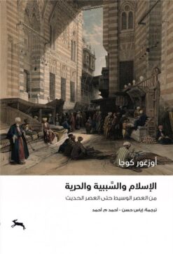 الاسلام والسببية والحرية: من العصر الوسيط حتى العصر الحديث | ISBN 9786030451982 | Kalimat Store