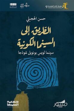 الطريق الى السينما الكونية سينما لويس بونويل نموذجا | ISBN 9786030452156 | Kalimat Store