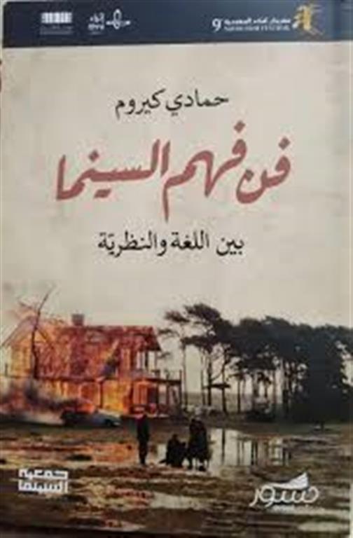 في فهم السينما بين اللغة والنظرية | ISBN 9786030452323 | Kalimat Store