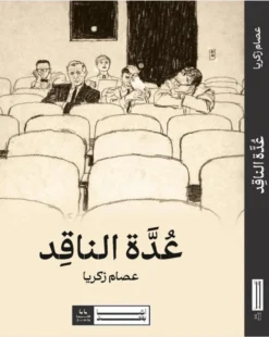 عدة الناقد | ISBN 9786030475056 | Kalimat Store