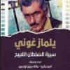الموسوعة السعودية للسينما 21: يلماز غوني: سيرة السلطان القبي | ISBN 9786030500840 | Kalimat Store