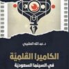الموسوعة السعودية للسينما 2: الكاميرا القلمية في السينما الس | ISBN 9786030500932 | Kalimat Store