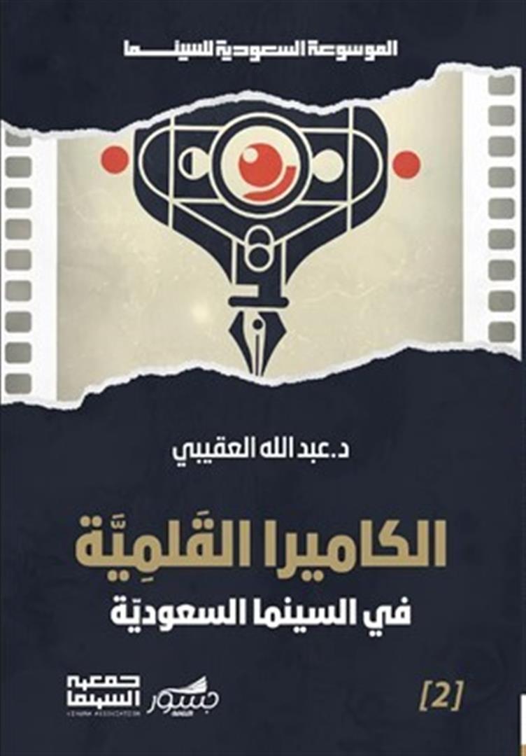 الموسوعة السعودية للسينما 2: الكاميرا القلمية في السينما الس | ISBN 9786030500932 | Kalimat Store
