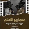 الموسوعة السعودية للسينما 7: معماريو الأحلام: حوارات عالمية | ISBN 9786030500949 | Kalimat Store